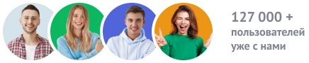 127 000 + пользователей уже с нами